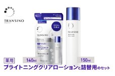 トランシーノ薬用ブライトニングクリアローション150mL、詰替用140mLセット　ケア スキンケア 美白 美容液 保湿 肌荒れ防止 うるおい しみ・そばかすを防ぐ トランシーノ 第一三共