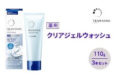 トランシーノ薬用クリアジェルウォッシュ110g ３本セット　洗顔 洗うケア 肌荒れ防止 くすみ感ケア うるおい すっきり 毛穴 透明感 保湿 トランシーノ 第一三共