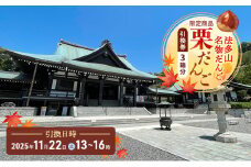 法多山名物だんご限定商品　栗だんご　【引換日時:2025年11月22日(土)13時～16時】  だんご チケット 袋井市