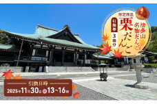 法多山名物だんご限定商品　栗だんご　【引換日時:2025年11月30日(日)13時～16時】 だんご チケット 袋井市