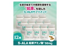 5-ALA起源アミノ酸(R)50mg 12個セット 健康食品 サプリメント アミノ酸 健康　美容 天然アミノ酸 栄養補給食品 袋井市 静岡県