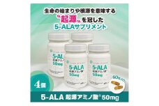 5-ALA起源アミノ酸(R)50mg 4個セット 健康食品 サプリメント アミノ酸 健康　美容 天然アミノ酸 栄養補給食品 袋井市 静岡県