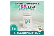 5-ALA起源アミノ酸(R)50mg 健康食品 サプリメント アミノ酸 健康　美容 天然アミノ酸 栄養補給食品 袋井市 静岡県