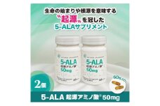 5-ALA起源アミノ酸(R)50mg 2個セット 健康食品 サプリメント アミノ酸 健康　美容 天然アミノ酸 栄養補給食品 袋井市 静岡県