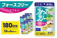 サプリ DHC フォースコリーソフトカプセル 30日分 6個セット(180日分) サプリメント お手軽タイプ 定番 ダイエット ソフトカプセル 健康 美容 静岡 静岡県 袋井 袋井市