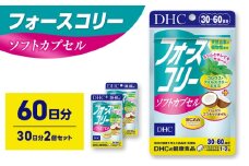 サプリ DHC フォースコリーソフトカプセル 30日分 2個セット(60日分) サプリメント お手軽タイプ 定番 ダイエット ソフトカプセル 健康 美容 静岡 静岡県 袋井 袋井市