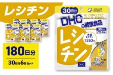サプリ DHC レシチン 30日分 6個セット(180日分) サプリメント 生活習慣 健康 サポート リン脂質 大豆 イソフラボン サポニン 美容 静岡 静岡県 袋井 袋井市