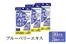 サプリ DHC ブルーベリーエキス 30日分 3個セット(90日分) サプリメント ブルーベリー アントシアニン ルテイン マリーゴールド パソコン スマホ 健康 静岡 静岡県 袋井 袋井市
