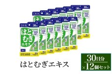 サプリ DHC はとむぎエキス 30日分 12個セット(360日分) サプリメント はとむぎ 濃縮 ビタミンE 美容 和漢植物 透明感 健康 静岡 静岡県 袋井 袋井市