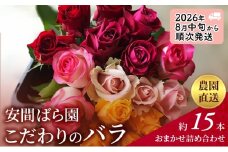 【2026年8月中旬から順次発送】安間ばら園 こだわりの バラ おまかせ詰め合わせ約15本入 クール便 花 ギフト 誕生日 記念日 花束 プレゼント バラ フラワーギフト