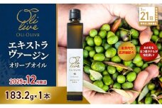 【五つ星ホテル指名買い】 トスカーナ産 エキストラ バージン オリーブオイル (183.2g×1本)【2025年12月発送】 調味料 油 オリーブ油 食用油 静岡県 袋井市