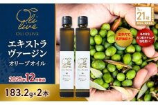 【五つ星ホテル指名買い】 トスカーナ産 エキストラ バージン オリーブオイル (183.2g×2本)【2025年12月発送】 調味料 油 オリーブ油 食用油 静岡県 袋井市