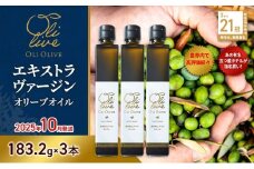 【五つ星ホテル指名買い】 トスカーナ産 エキストラ バージン オリーブオイル (183.2g×3本)【2025年10月発送】 調味料 油 オリーブ油 食用油 静岡県 袋井市