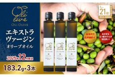 【五つ星ホテル指名買い】 トスカーナ産 エキストラ バージン オリーブオイル (183.2g×3本)【2025年12月発送】 調味料 油 オリーブ油 食用油 静岡県 袋井市