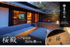 チケット 静岡 葛城 北の丸 桜殿 ペア宿泊券（2泊4食 舞コース） 宿泊券 食事 自然 料理 グルメ 旅行 露天風呂 古民家 伝統建築 袋井市 静岡県