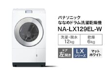 パナソニック 洗濯機 ななめドラム洗濯乾燥機 LXシリーズ 洗濯/乾燥容量：12/6kg マットホワイトNA-LX129EL-W ドア左開き 日本製