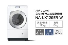 パナソニック 洗濯機 ななめドラム洗濯乾燥機 LXシリーズ 洗濯/乾燥容量：12/6kg マットホワイト NA-LX129ER-W ドア右開き 日本製