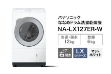 パナソニック 洗濯機 ななめドラム洗濯乾燥機 LXシリーズ 洗濯/乾燥容量：12/6kg マットホワイト NA-LX127ER-W ドア右開き 日本製