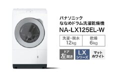パナソニック 洗濯機 ななめドラム洗濯乾燥機 LXシリーズ 洗濯/乾燥容量：12/6kg マットホワイト NA-LX125EL-W ドア左開き 日本製