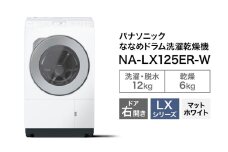 パナソニック 洗濯機 ななめドラム洗濯乾燥機 LXシリーズ 洗濯/乾燥容量：12/6kg マットホワイト NA-LX125ER-W ドア右開き 日本製