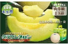 【4ヶ月定期便】クラウンメロン（山等級）１玉入 　果物 フルーツ デザート メロン マスクメロン 青肉 高級 ギフト 贈り物 静岡県産 袋井市