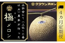【4ヶ月定期便】『クラウンメロン ”極メロン” 1玉 』 　果物 フルーツ デザート メロン マスクメロン 青肉 高級 ギフト 贈り物 静岡県産 袋井市