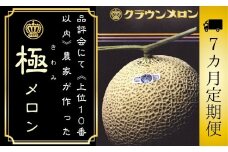 【7ヶ月定期便】『クラウンメロン ”極メロン” 1玉 』 　果物 フルーツ デザート メロン マスクメロン 青肉 高級 ギフト 贈り物 静岡県産 袋井市