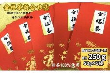 金福茶詰合せ②（50g×5袋）