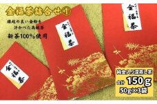 金福茶詰合せ①（50g×3袋）
