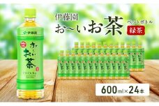 お～いお茶 緑茶 ペット 600ml×24本 お茶 ペットボトル 飲み物 飲料 国産茶葉 伊藤園 静岡県 袋井市