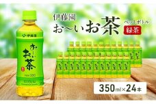 お～いお茶 緑茶 ペット 350ml×24本 お茶 ペットボトル 飲み物 飲料 国産茶葉 伊藤園 静岡県 袋井市