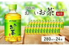 お～いお茶 緑茶 ペット 280ml×24本 お茶 ペットボトル 飲み物 飲料 国産茶葉 伊藤園 静岡県 袋井市