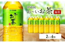 お～いお茶 緑茶 ペット 2L×6本 お茶 ペットボトル 飲み物 飲料 国産茶葉 伊藤園 静岡県 袋井市