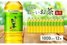 お～いお茶 緑茶 ペット 1L×12本 お茶 ペットボトル 飲み物 飲料 国産茶葉 伊藤園 静岡県 袋井市