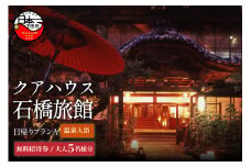 ＜クアハウス石橋旅館＞日帰りクアハウスプランA(温泉入浴)