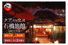 ＜クアハウス石橋旅館＞日帰りクアハウスプランB(温泉入浴と和会席)