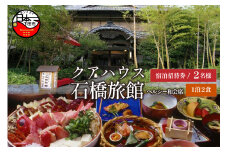 ＜クアハウス石橋旅館＞ヘルシー和会席(宿泊券ペア1泊2食)