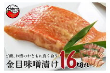 ＜ほうえい＞ 金目味噌漬け16切れ