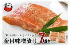 ＜ほうえい＞ 金目味噌漬け7切れ