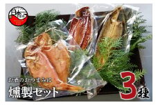 ＜ほうえい＞ 燻製セット