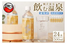 ＜観音温泉＞飲む温泉 観音温泉 500ml(24本入) 1ケース　[温泉水 飲む温泉水 国産 水 500ml 24本 1ケース 超軟水 美容 健康 料理 シリカ 飲むシリカ ミネラルウォーター 常温保存 備蓄 保存水 静岡 伊豆 下田市 観音温泉]