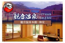 飲泉、自家源泉かけ流しの宿　観音温泉「本館」ペア宿泊券 [旅行 宿泊 ペア 宿泊券 温泉 アルカリ単純泉 超軟水 強アルカリ 食事付き 檜風呂 1泊2食 満天檜風呂付 会席料理 観音温泉 静岡 伊豆 下田]