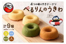 ぺるりんのうきわ　焼きドーナツセット【4種×2個+おまけ1個　計9個】[ドーナツ 焼きドーナツ 焼き菓子 4種 9個 詰め合わせ 牛乳 塩キャラメル 菊川茶 甘夏  お菓子 ギフト お取り寄せ 常温 お土産 ホワイトデー 母の日 父の日 敬老の日 プレゼント ぺるりん 伊豆 下田 ケークスカノン ]