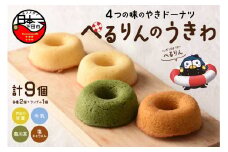 ぺるりんのうきわ　焼きドーナツセット【4種×2個+おまけ1個　計9個】[ドーナツ 焼きドーナツ 焼き菓子 4種 9個 詰め合わせ 牛乳 塩キャラメル 菊川茶 甘夏  お菓子 ギフト お取り寄せ 常温 お土産 ホワイトデー 母の日 父の日 敬老の日 プレゼント ぺるりん 伊豆 下田 ケークスカノン ]