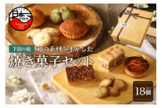 伊豆下田からお届け　焼き菓子セット【計18個】[焼き菓子 お菓子 ギフト 詰め合わせ 8種 18個 マドレーヌ サブレ ガレット 静岡茶 酒かす 味噌 海苔 塩 ニューサマーオレンジ 伊豆 下田 ケークスカノン お取り寄せ バレンタインデー ホワイトデー 母の日 父の日 敬老の日 プレゼント]