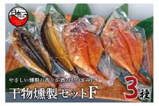＜ほうえい＞ 干物燻製セットF