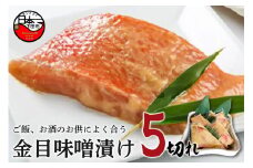 ＜ほうえい＞ 金目味噌漬け5切れ