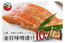 ＜ほうえい＞ 金目味噌漬け10切れ