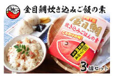 ＜渡辺水産＞金目鯛炊き込みごはんの素(3個セット) [炊き込みご飯 金目鯛 ごはんの素 3個 厳選 濃縮スープ 国産 炊くだけ 簡単 レトルト 炊き込みごはん おむすび 手軽 おにぎり 2合用 セット お取り寄せ 静岡 伊豆 下田]