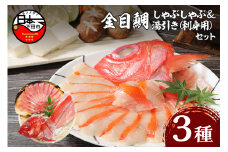 【渡辺水産】金目鯛しゃぶしゃぶと湯引き(お刺身用)セット　[金目鯛 しゃぶしゃぶ 湯引き 魚  厳選 刺身 セット 2人前 アラ 半身 ハレの日 お取り寄せ 贈答 海鮮 鍋 簡単 贈答 静岡 伊豆 下田]